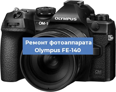 Чистка матрицы на фотоаппарате Olympus FE-140 в Москве
